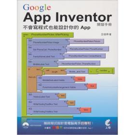 Google App Inventor開發(fā)手冊 讓任何人都能輕松設計APP